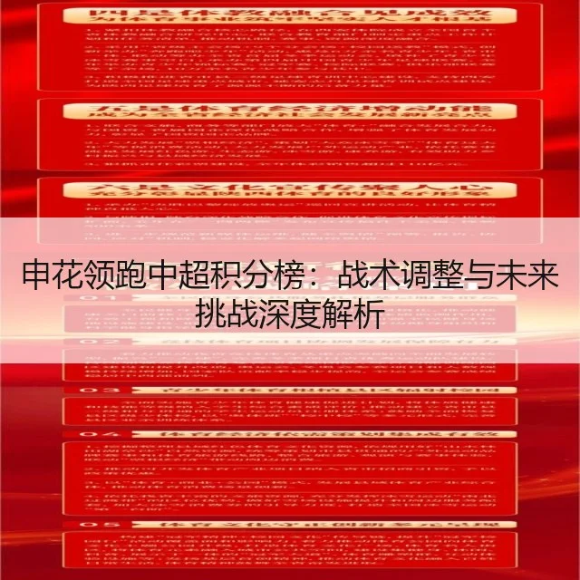 申花领跑中超积分榜：战术调整与未来挑战深度解析
