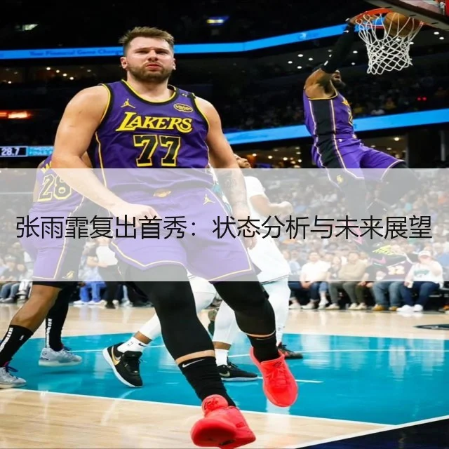 张雨霏复出首秀：状态分析与未来展望