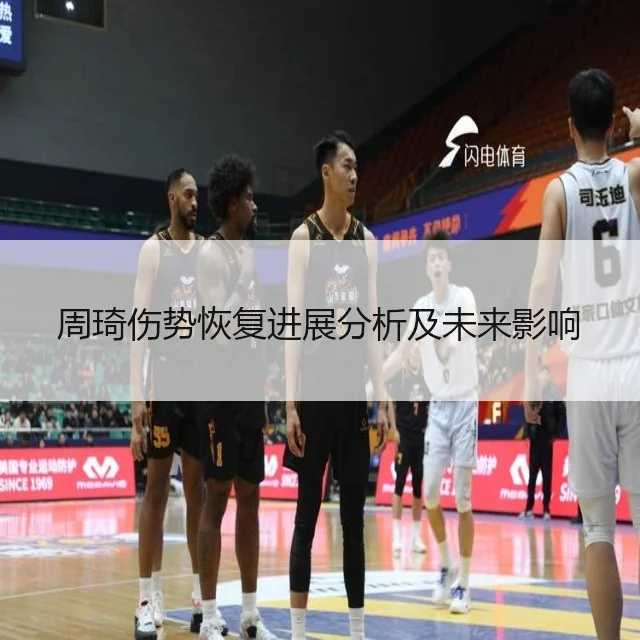 周琦伤势恢复进展分析及未来影响